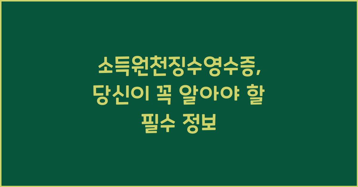 소득원천징수영수증
