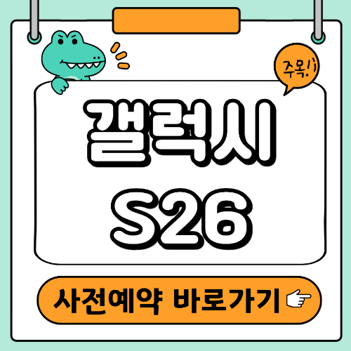 갤럭시 S26 사전예약