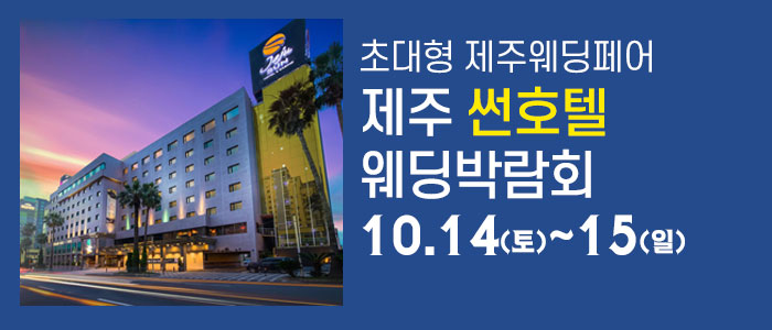 제주-썬호텔-웨딩박람회