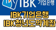 기업은행 청년도약계좌