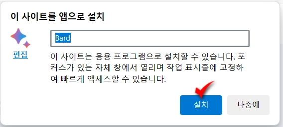 구글BardAI_앱으로_설치하기_6