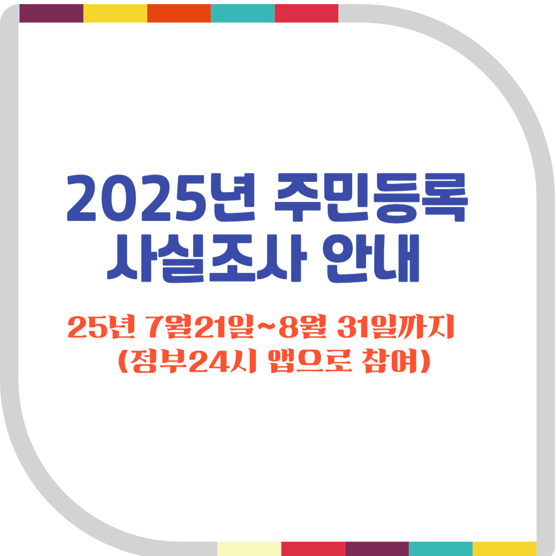 주민등록 사실조사 안내