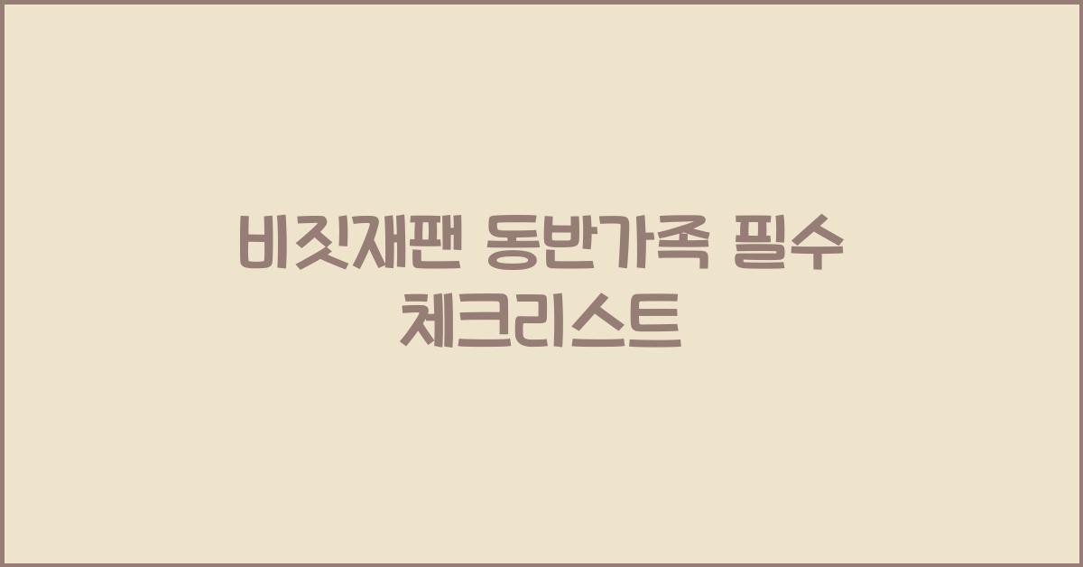 비짓재팬 동반가족