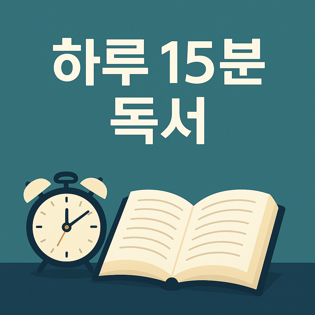 하루 15분 독서를 상징하는 책과 시계 일러스트 이미지