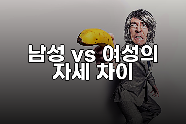 남성 vs 여성의 자세 차이