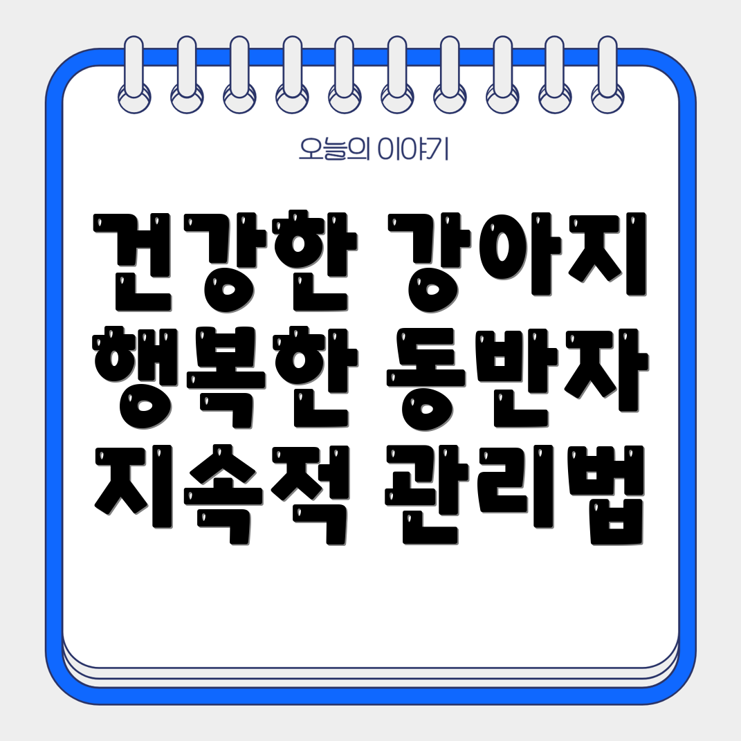 강아지 건강 관리