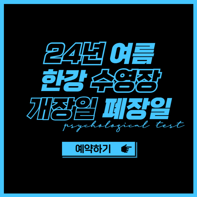 2024년 한강수영장 개장일