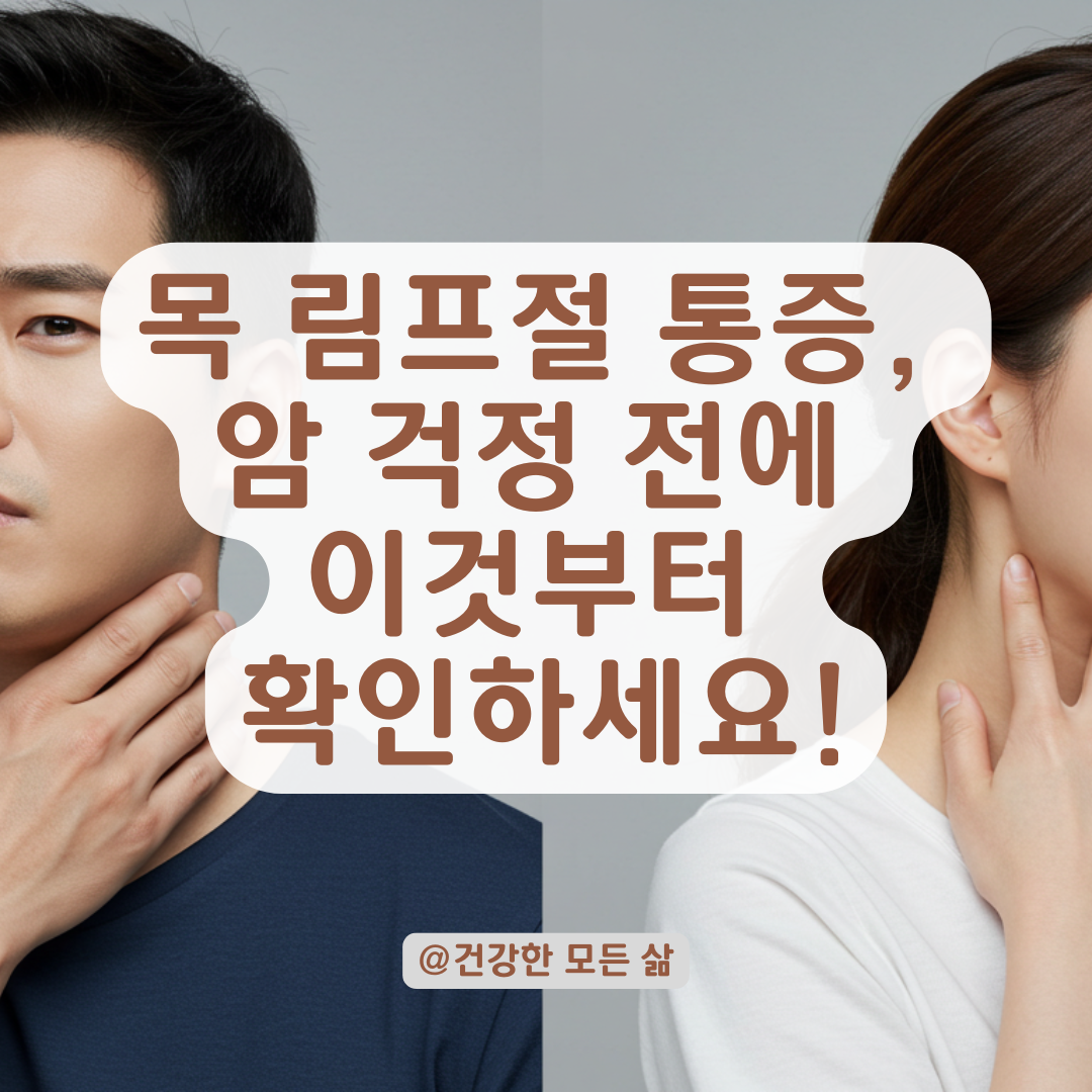 목 림프절 부위가 아프고 불편할 때, 암 걱정하기 전에 확인할 이것.