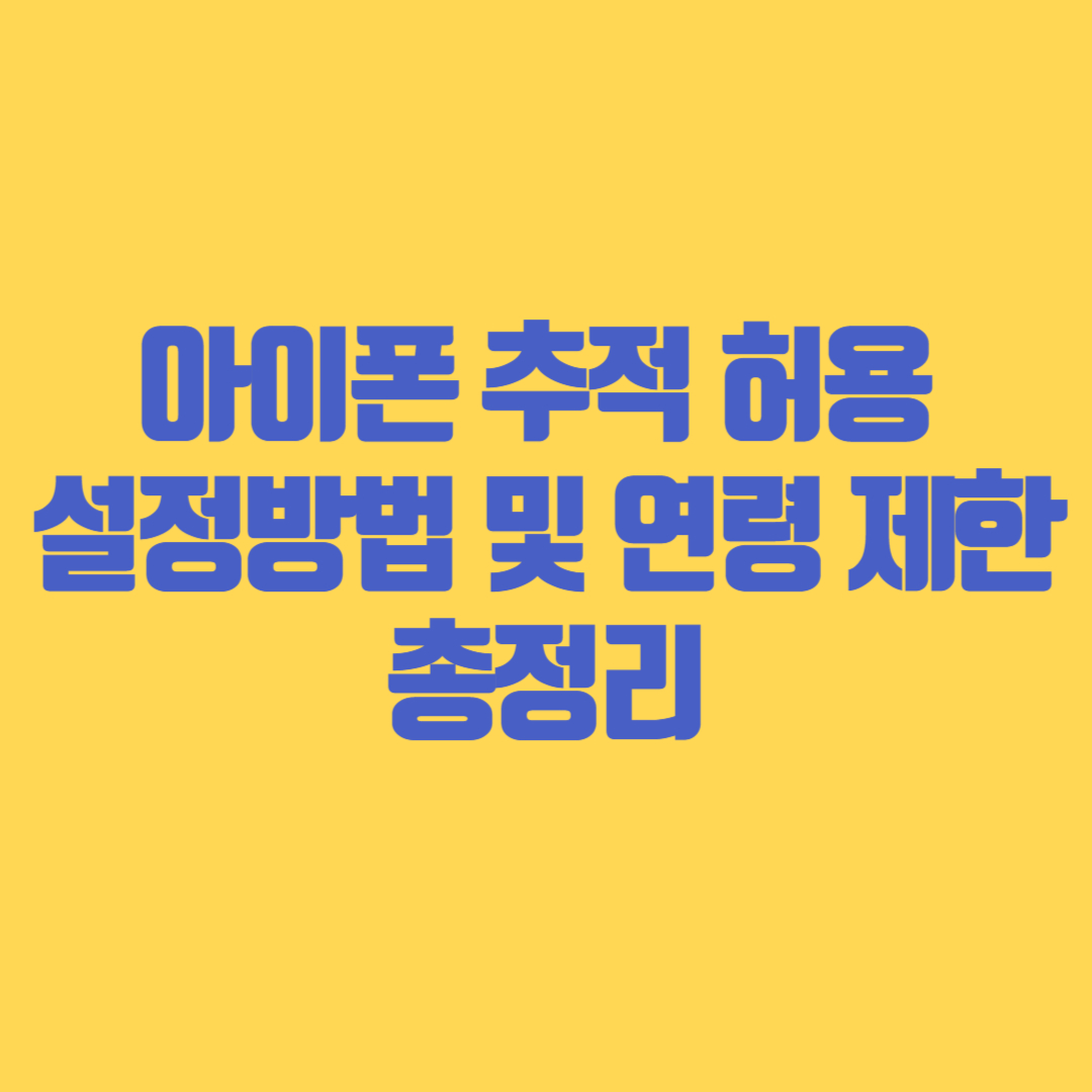 아이폰 추적 허용 설정 방법 및 연령 제한 총정리
