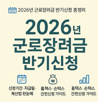 근로장려금 반기신청