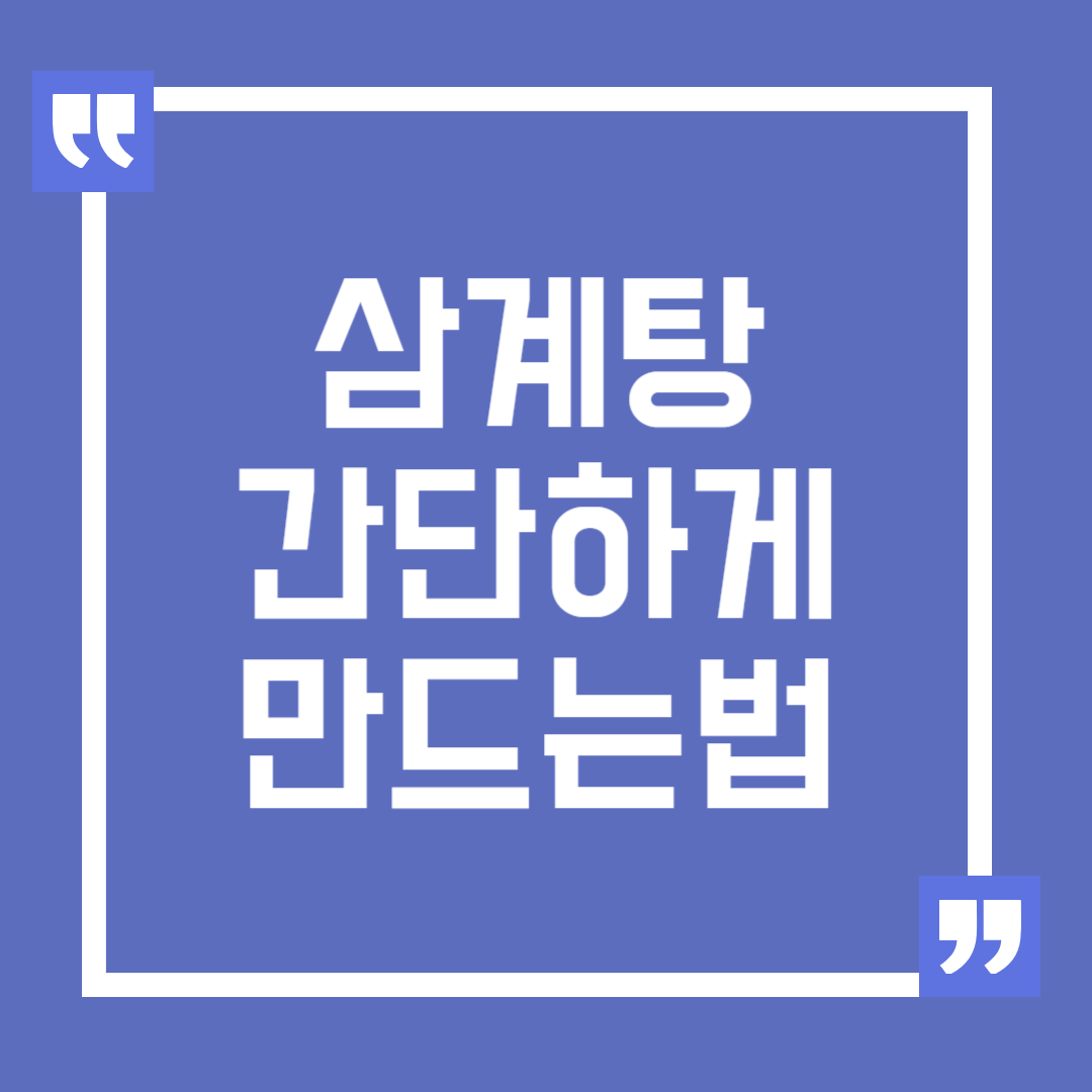 삼계탕 간단하게 만드는 법