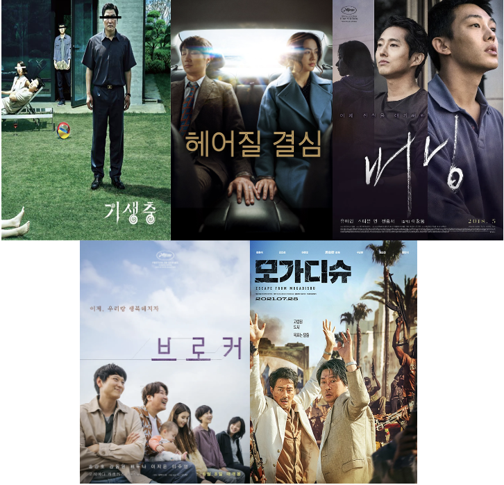 영화제 수상 후 주목받은 한국 영화 포스터 사진