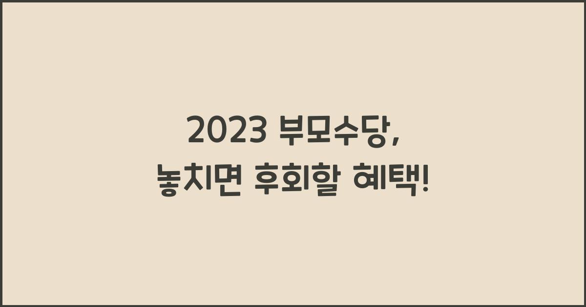 2023 부모수당