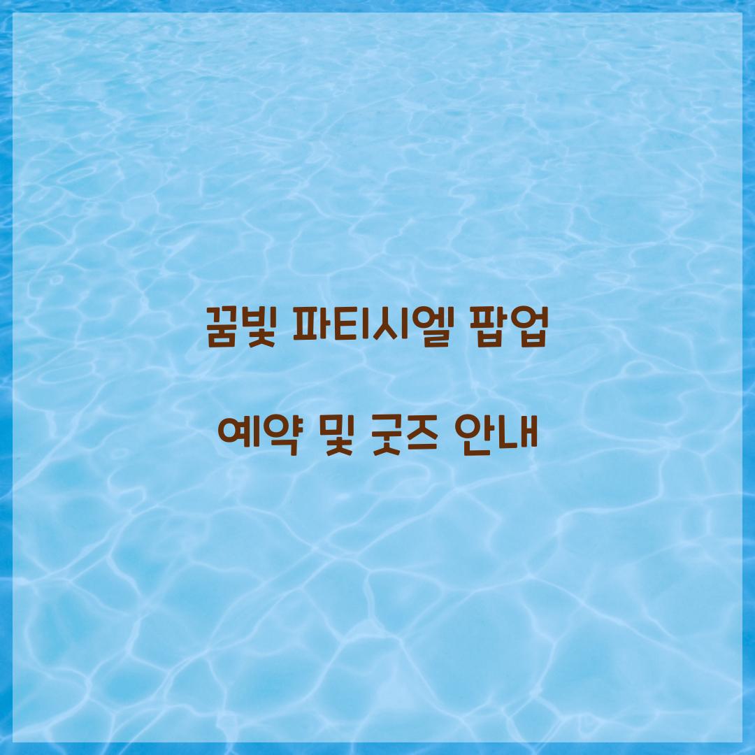 꿈빛 파티시엘 팝업 예약
