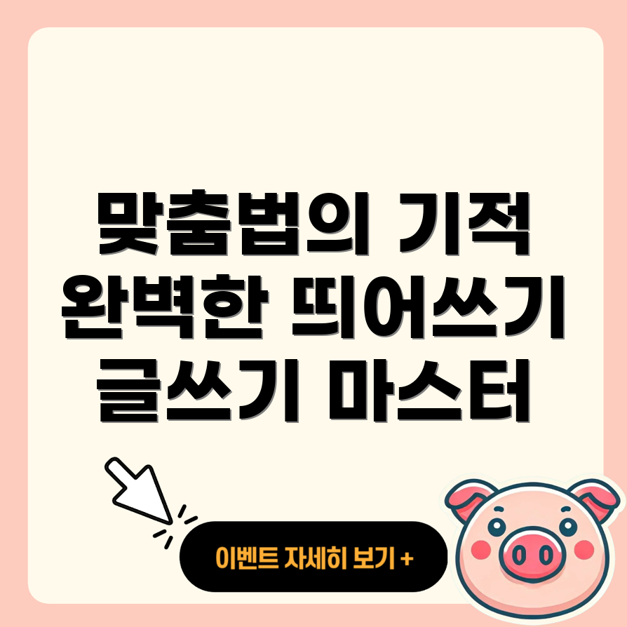 맞춤법 띄어쓰기