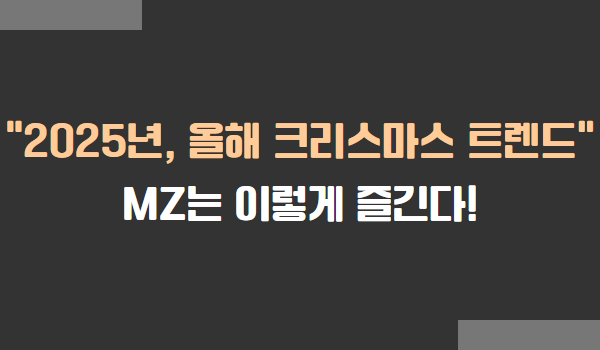 2025년 올해 MZ세대 크리스마스 트렌드