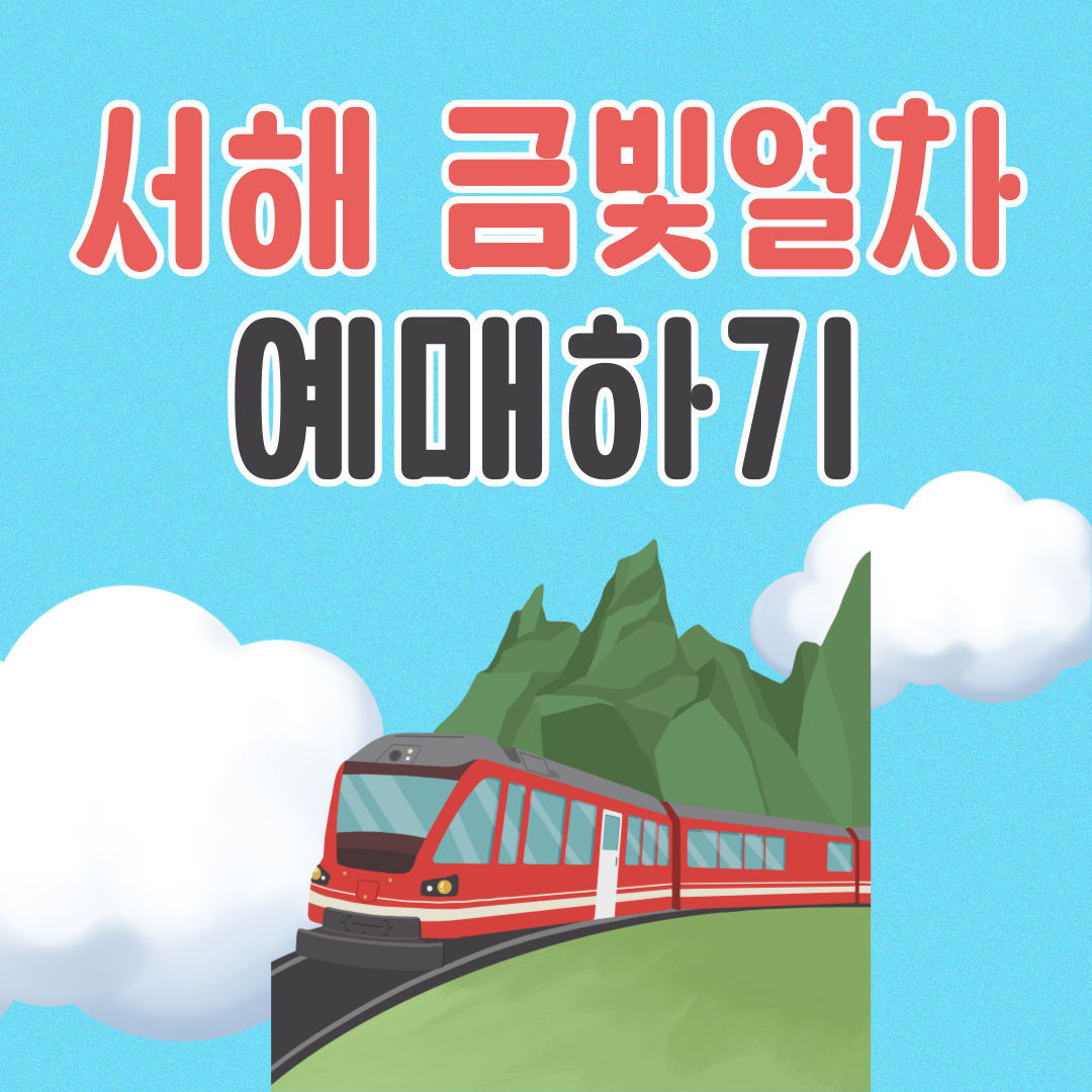 서해 금빛열차 온돌마루 예약 예매 방법