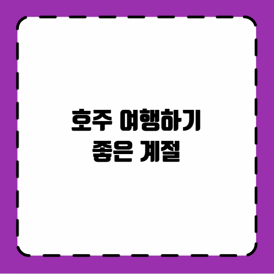 호주 여행하기 좋은 계절
