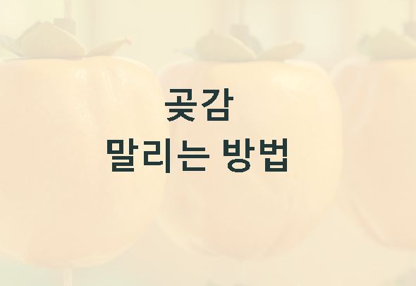 곶감 말리는 방법