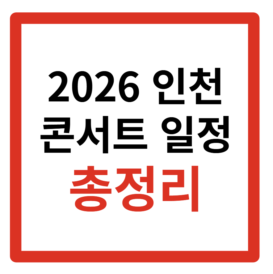 2026 인천콘서트 일정, 임영웅, 세븐틴, 조용필, 박효신, 현역가왕, 예매
