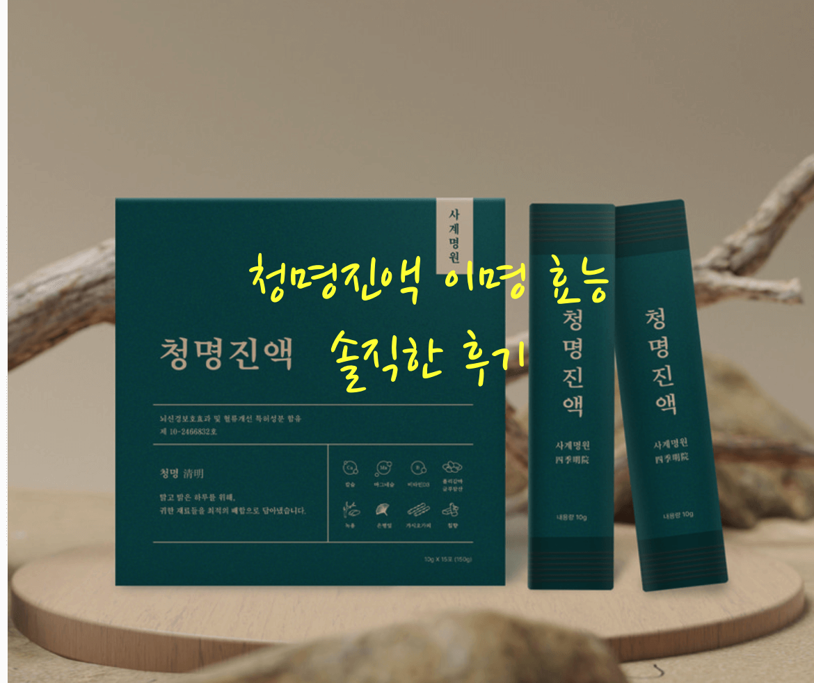 청명진액