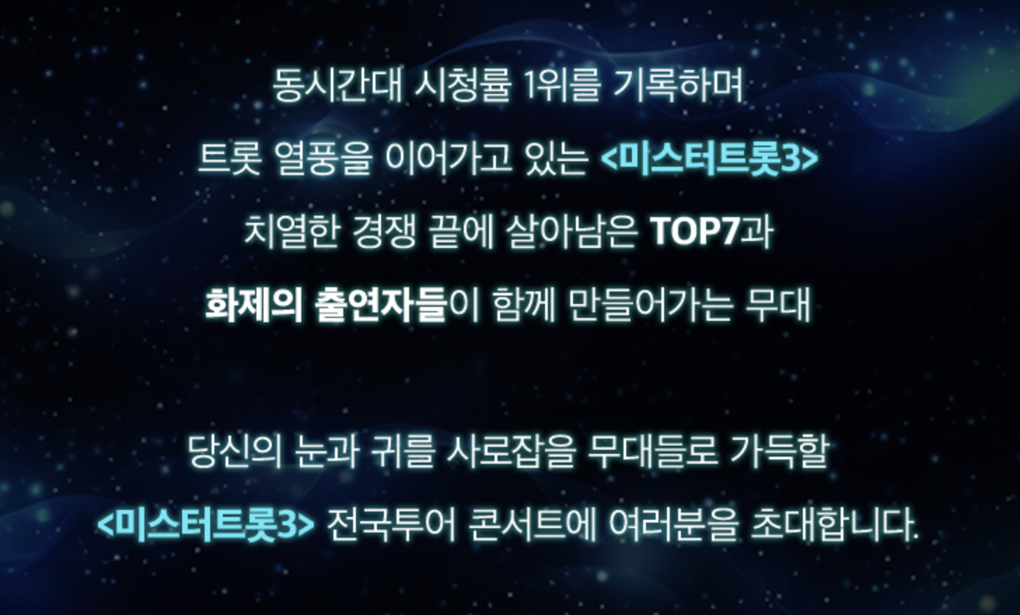 미스터트롯3 전국투어 콘서트 예매 정보 ❘ 지역별 일정 및 가격 안내