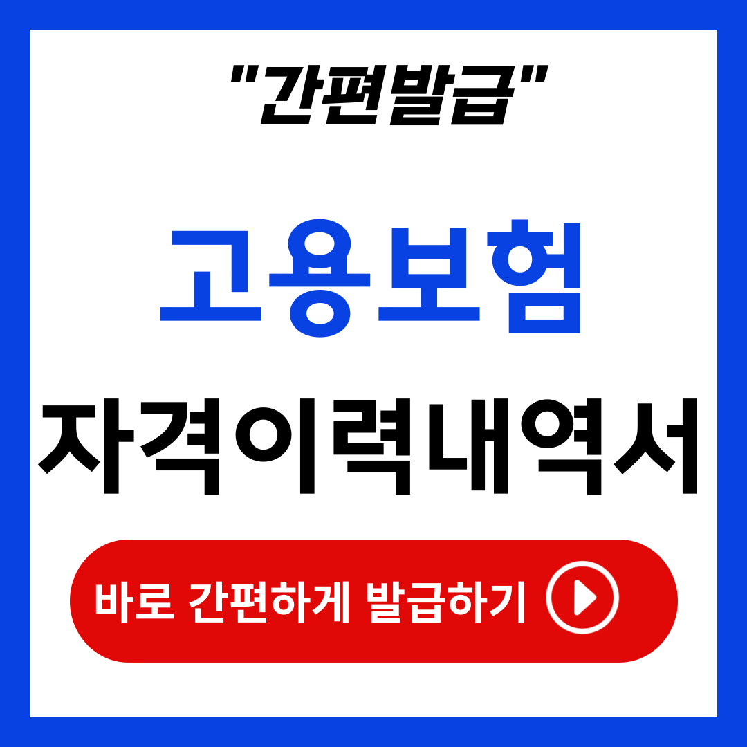 고용보험 자격이력내역서 발급