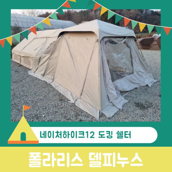 네이처하이크12 도킹 쉘터