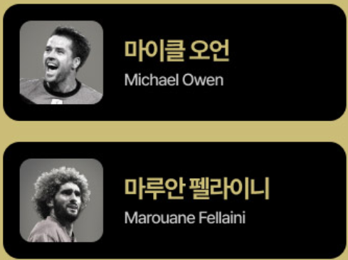 넥슨 아이콘 매치 선수 라인업