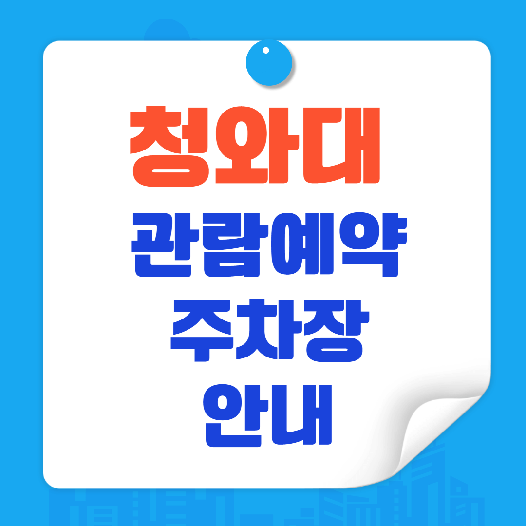 청와대 관람예약,주차장 안내