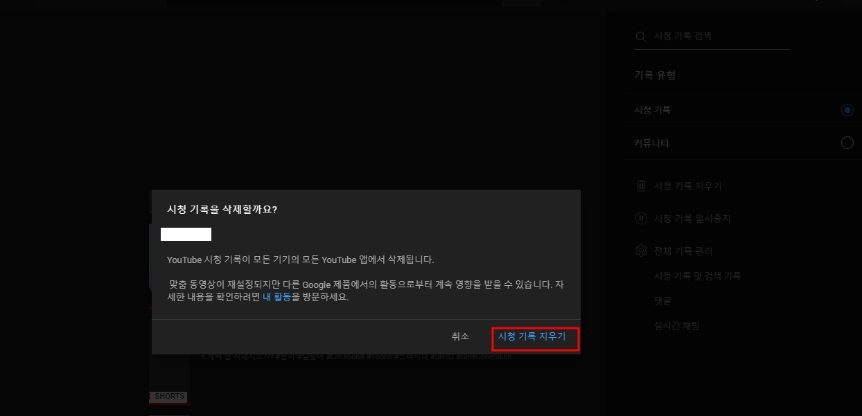 유튜브 알고리즘 초기화 방법 (시청 기록 지우기)