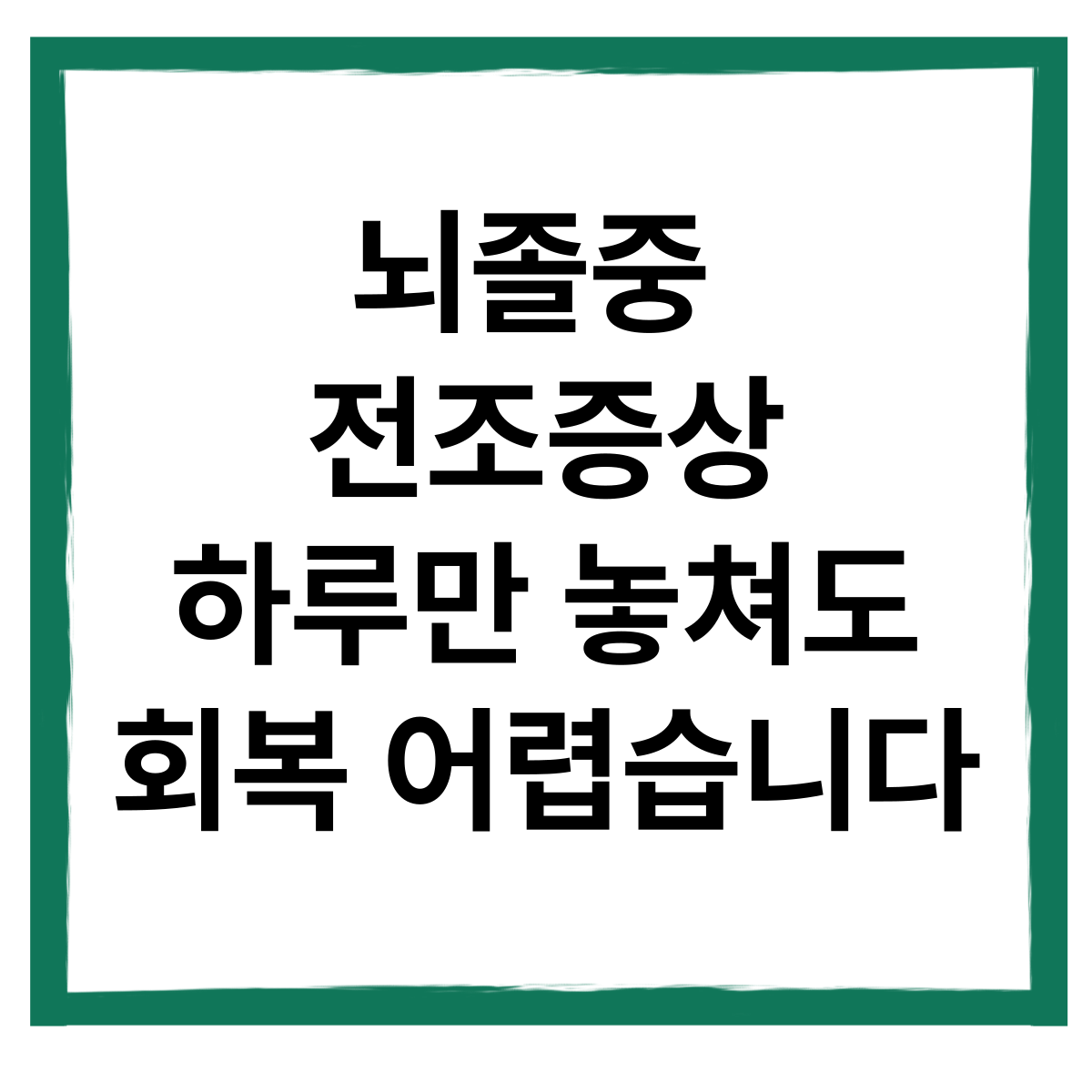 뇌졸중 전조증상, 하루만 놓쳐도 회복 어렵습니다
