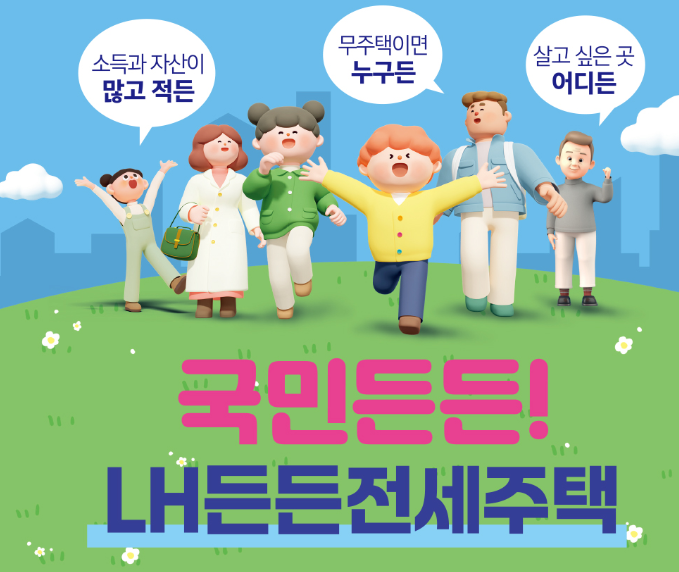 LH-든든-전세주택