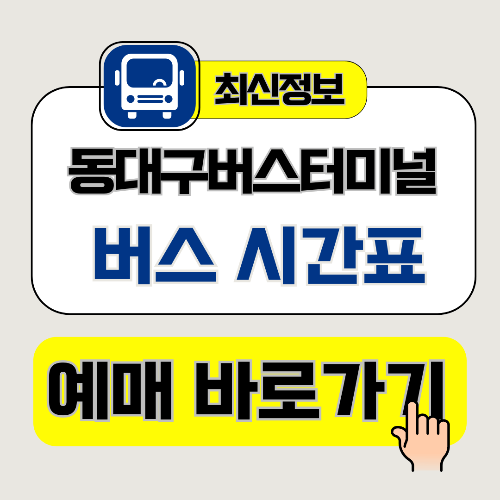 동대구버스터미널
