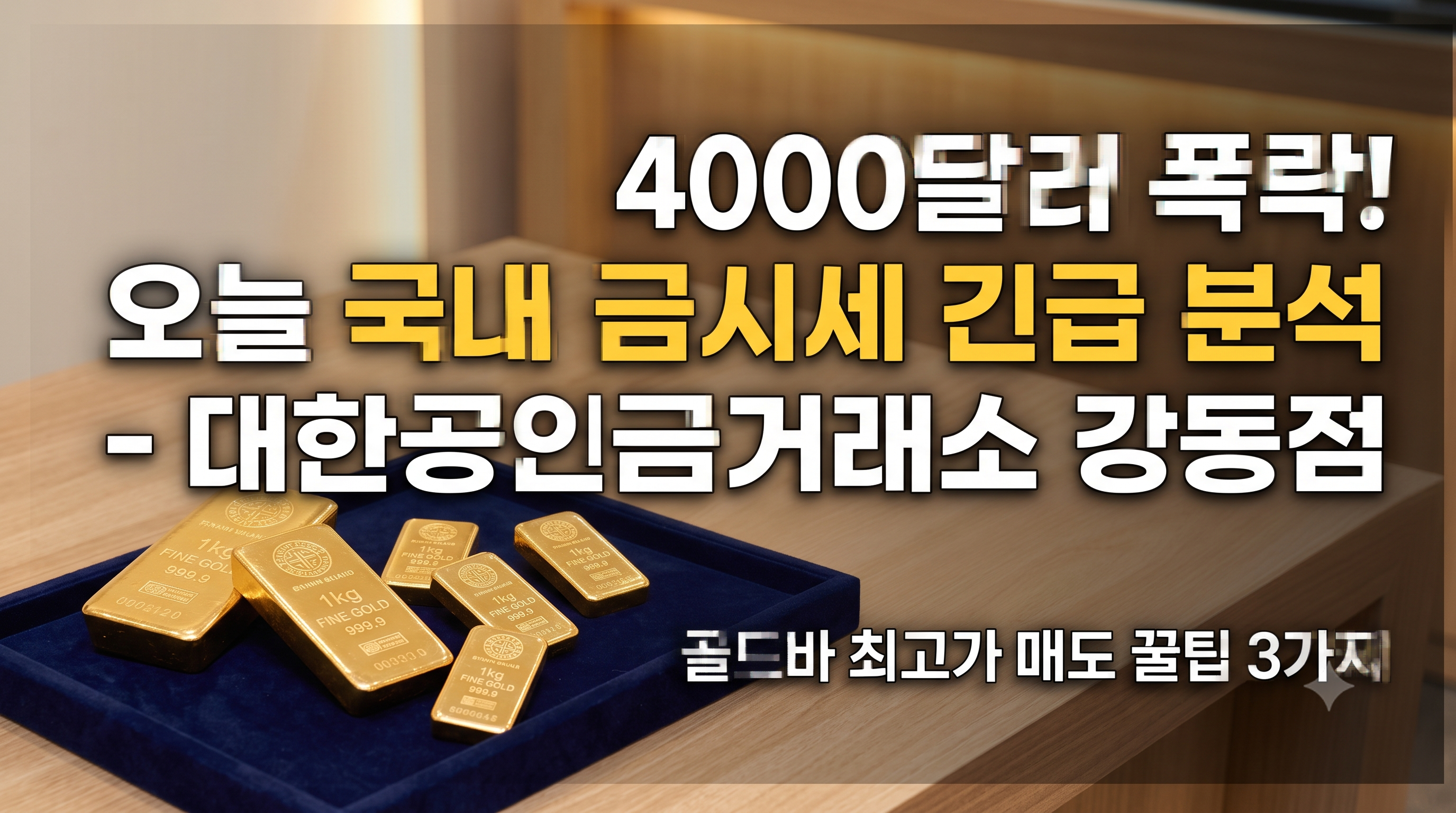 국제 금 시세 온스당 4000달러 선 붕괴,미 연준(Fed),자산 포트폴리오,분할 매도,인사이트