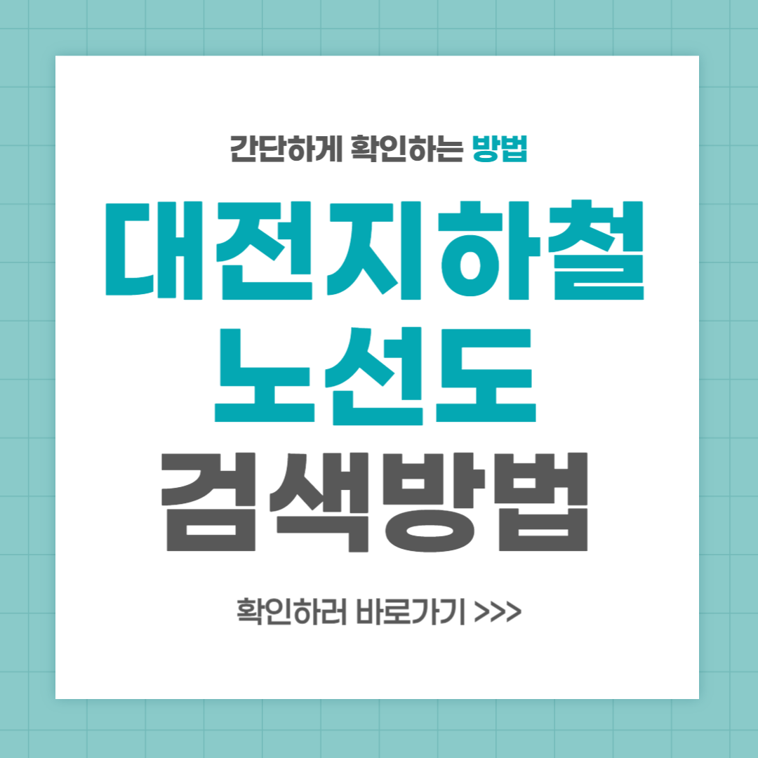 대전 지하철노선도 검색 크게보는 방법