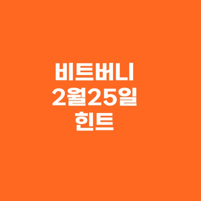 비트버니 오늘의 퀴즈 정답 2월 25일