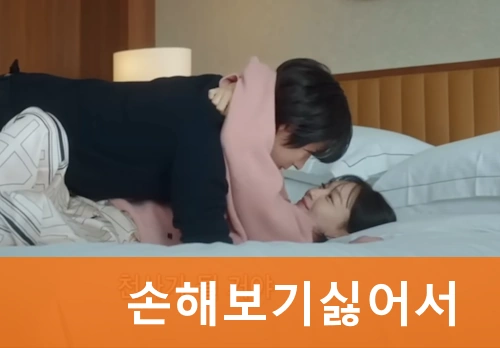 손해보기 싫어서 드라마