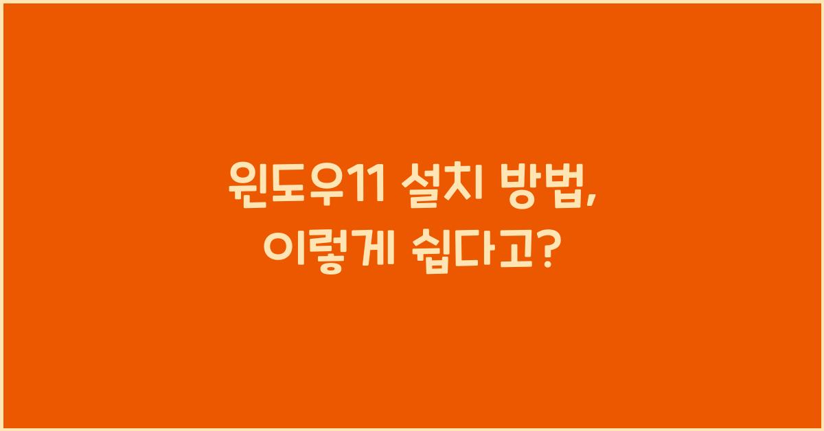 윈도우11 설치 방법