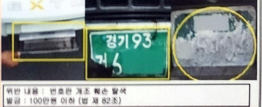 불법자동차-번호판-탈색