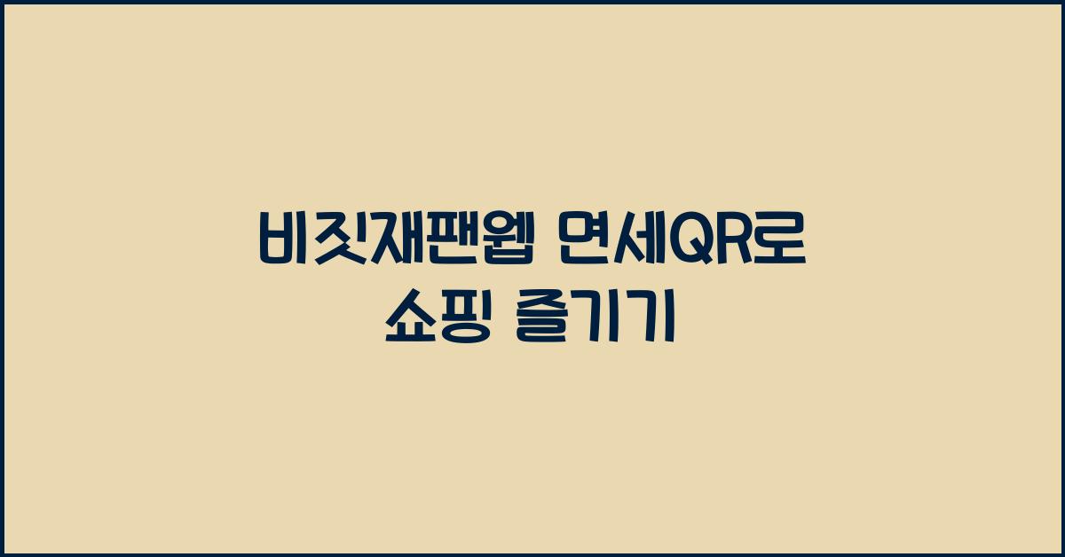 비짓재팬웹 면세qr