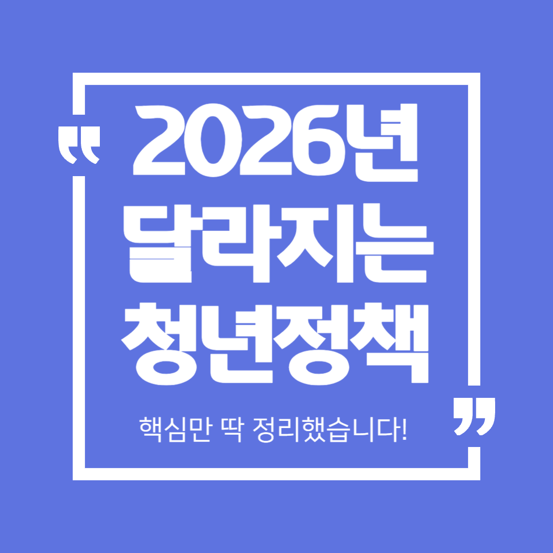 2026년 달라지는 청년정책