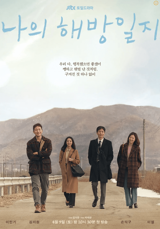 나의해방일지 우리다행복했으면좋겠어