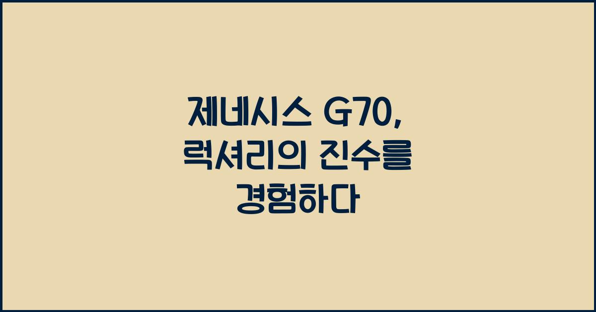 제네시스 G70