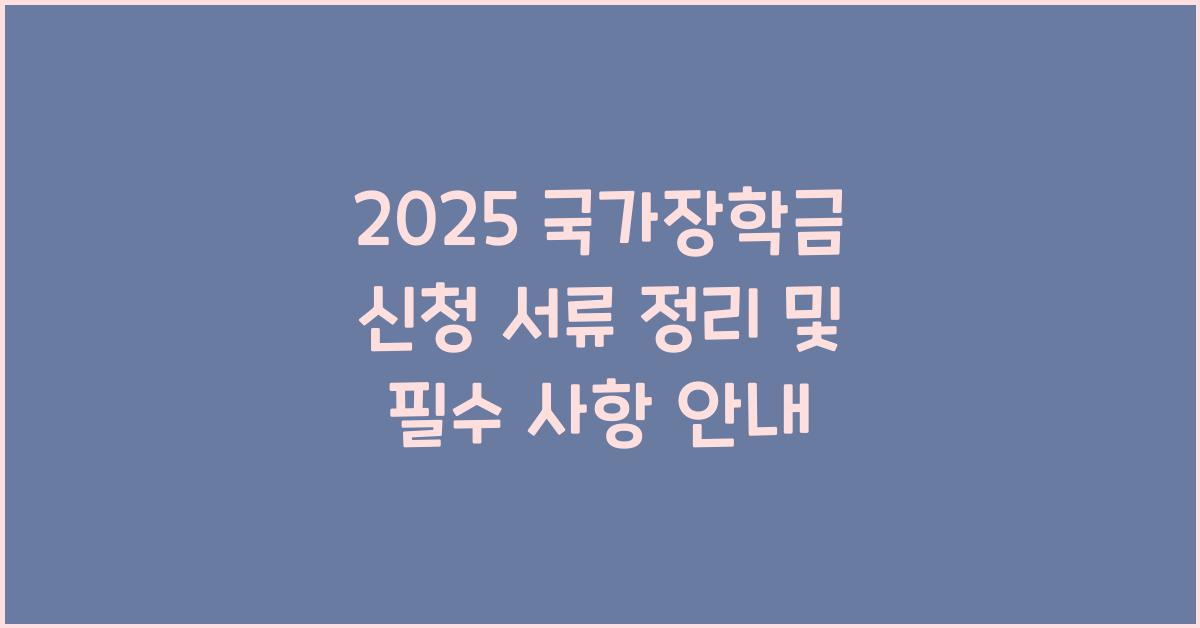 국가장학금 신청 서류