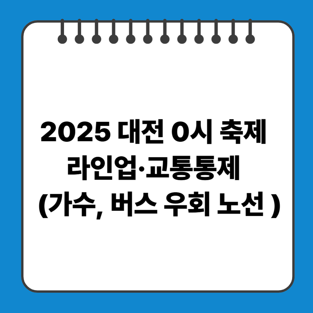 2025 대전 0시 축제 라인업·교통통제 (가수, 버스 우회 노선 포함)