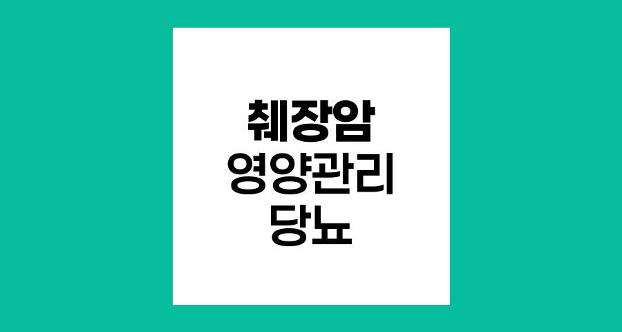 췌장암 영양관리와 당뇨 극복 전략