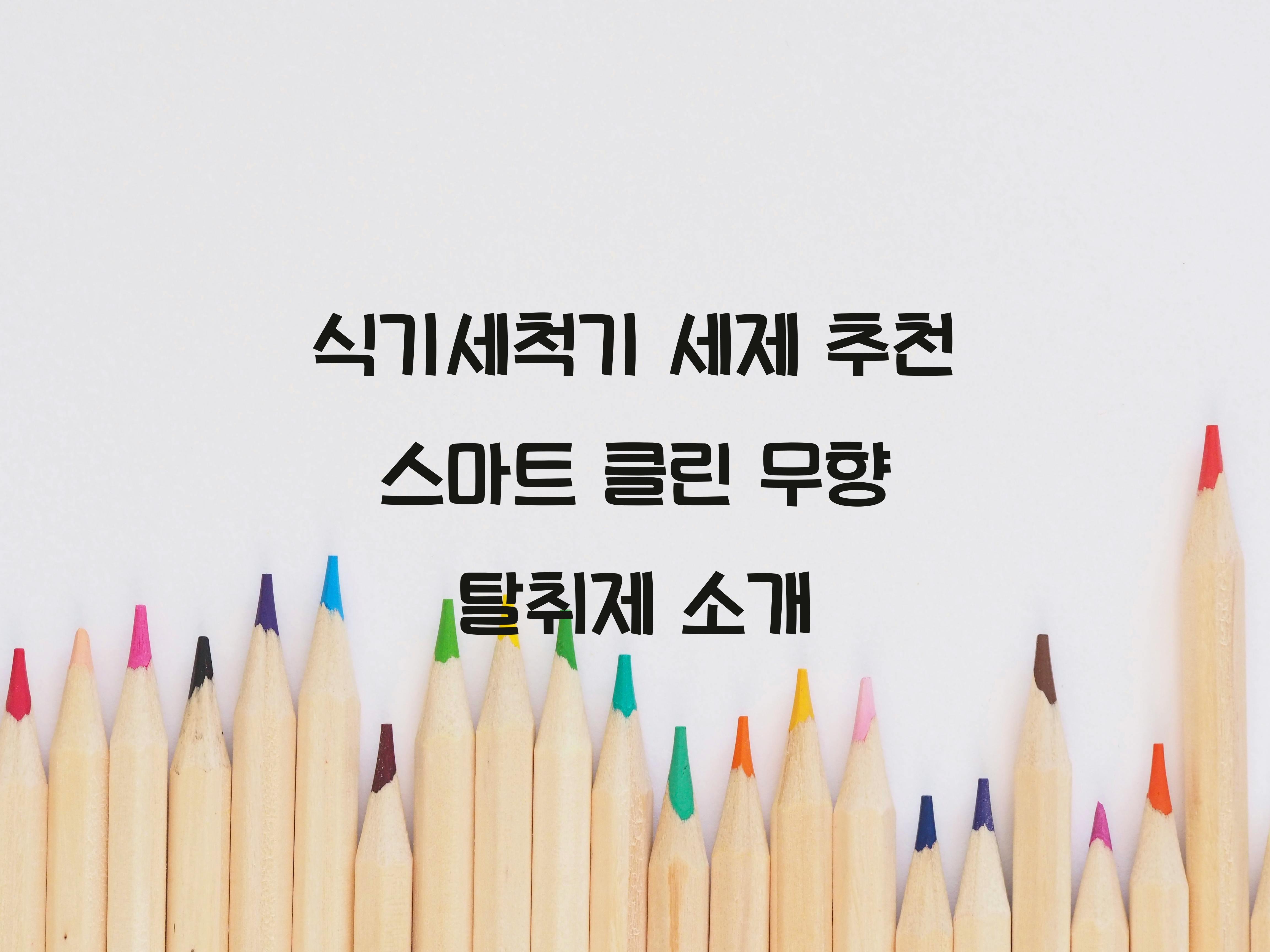 식기세척기 세제 추천