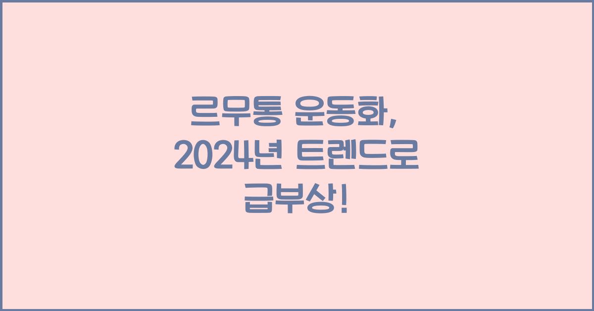 르무통 운동화