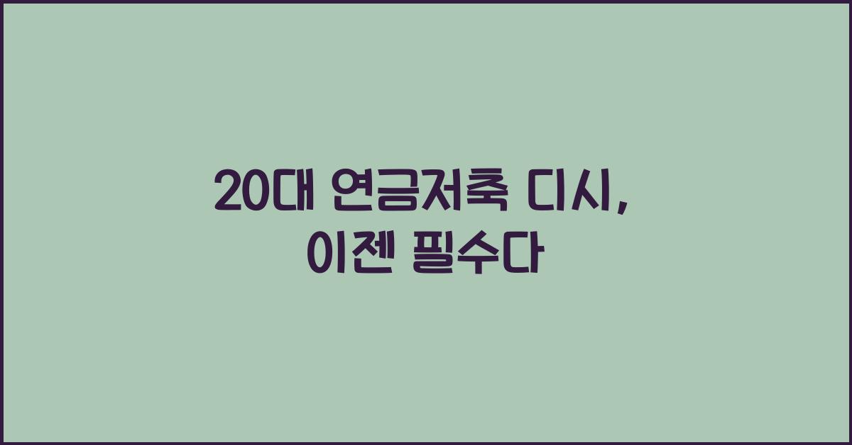 20대 연금저축 디시